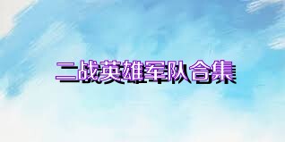 二战英雄军队合集