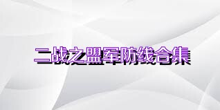 二战之盟军防线合集