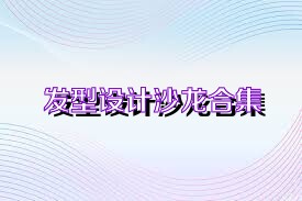 发型设计沙龙合集