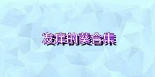 发痒的葵合集
