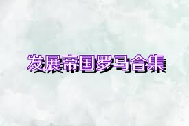 发展帝国罗马合集