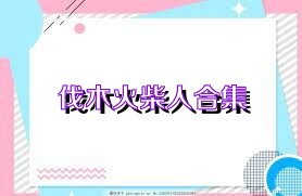 伐木火柴人合集