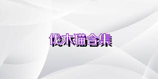 伐木猫合集