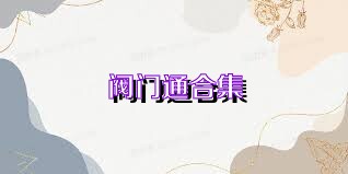 阀门通合集