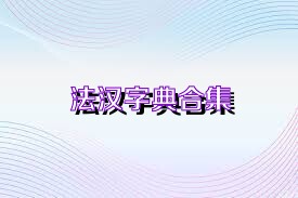 法汉字典合集