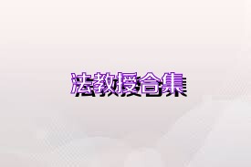 法教授合集