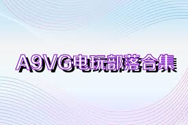A9VG电玩部落合集