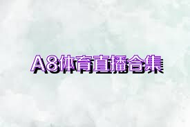 A8体育直播合集