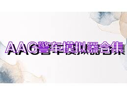AAG警车模拟器合集