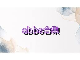 abbs合集