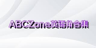 ABCZone英语角合集