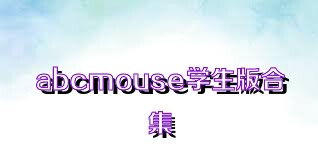 abcmouse学生版合集