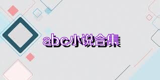 abc小说合集