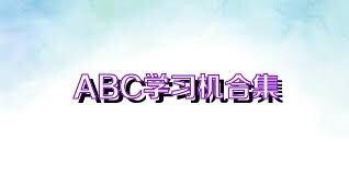 ABC学习机合集