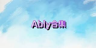 Ably合集