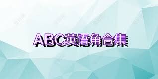 ABC英语角合集