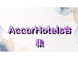 AccorHotels合集