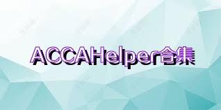 ACCAHelper合集