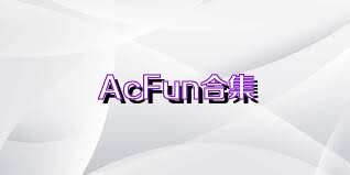 AcFun合集