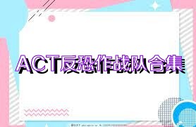ACT反恐作战队合集