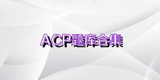 ACP题库合集
