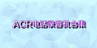 ACR电话录音机合集