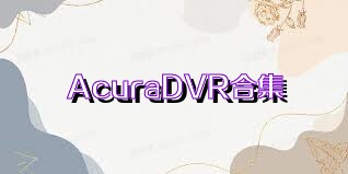 AcuraDVR合集