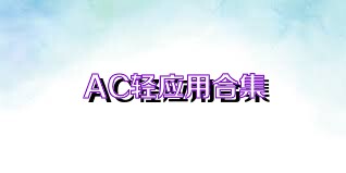 AC轻应用合集