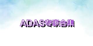 ADAS专家合集