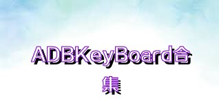 ADBKeyBoard合集