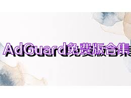 AdGuard免费版合集