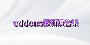 addons最新版合集