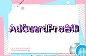 AdGuardPro合集