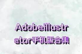 Adobeillustrator手机版合集