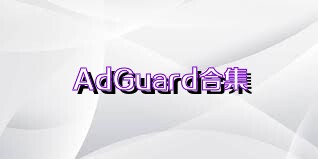 AdGuard合集