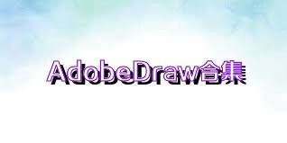 AdobeDraw合集