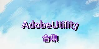 AdobeUtility合集