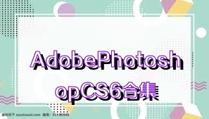 AdobePhotoshopCS6合集