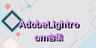 AdobeLightroom合集
