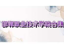 邯郸职业技术学院合集