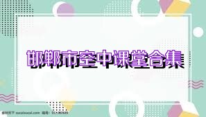 邯郸市空中课堂合集