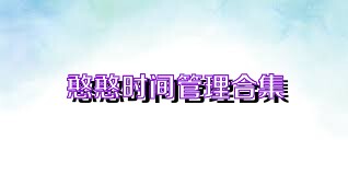 憨憨时间管理合集