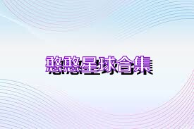 憨憨星球合集