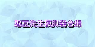 憨豆先生模拟器合集