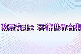 憨豆先生：环游世界合集