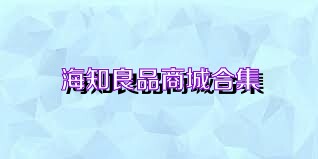 海知良品商城合集