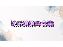 快乐消消星合集