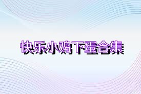 快乐小鸡下蛋合集