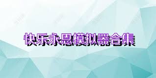 快乐永恩模拟器合集