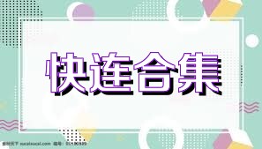 快连合集